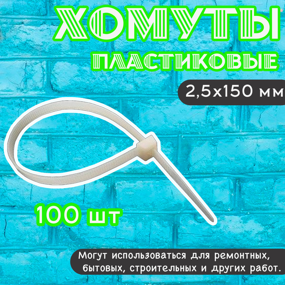 Хомуты пластиковые белые 2,5х150 мм ВИХРЬ 100 штук, хомуты нейлоновые /  кабельные стяжки (гибкий фиксатор) 73/9/1/11