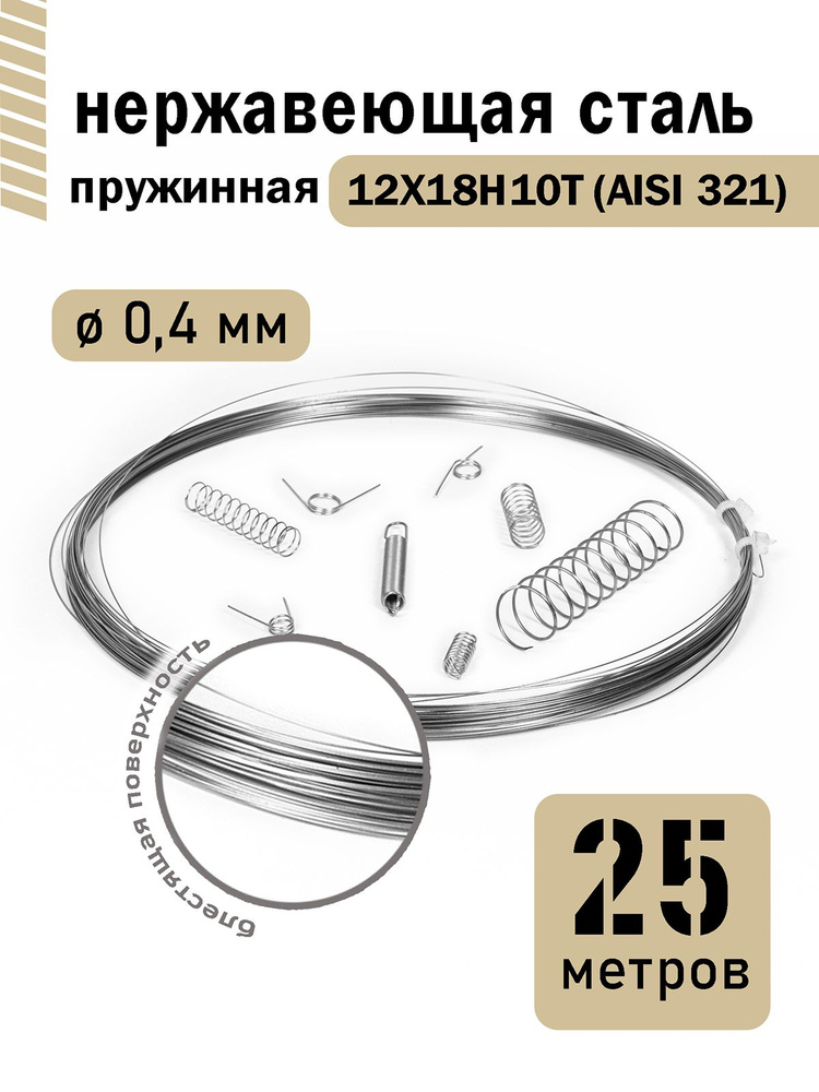 Проволока нержавеющая пружинная 0,4 мм в бухте 25 метров, сталь 12Х18Н10Т (AISI 321)  #1