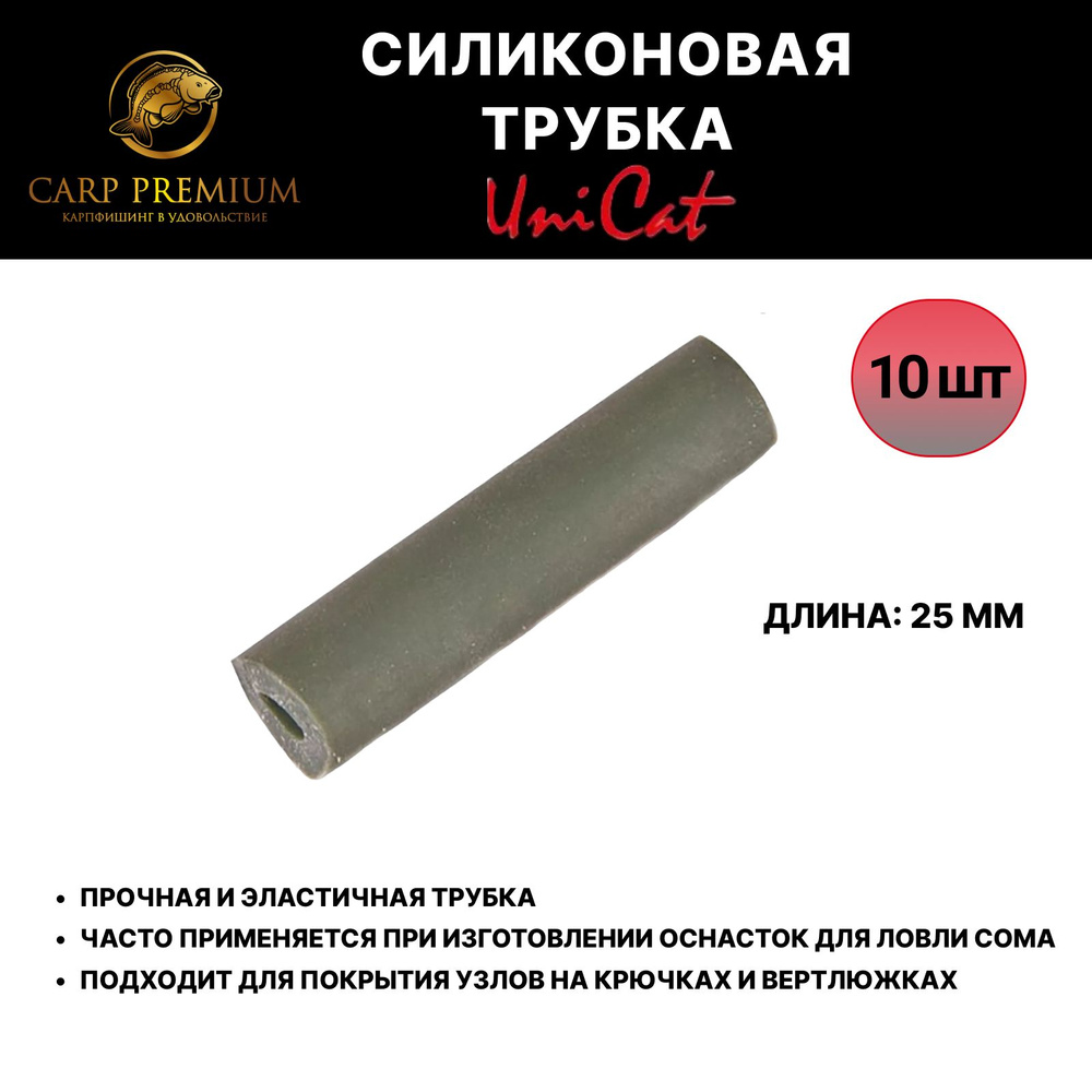 Силиконовые трубки для рыбалки 25 мм Uni Cat (Юни Кэт) - Hook Tube, 10 шт  #1