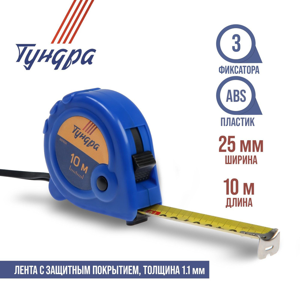 Рулетка Тундра, 3 фиксатора, 10 м х 25 мм