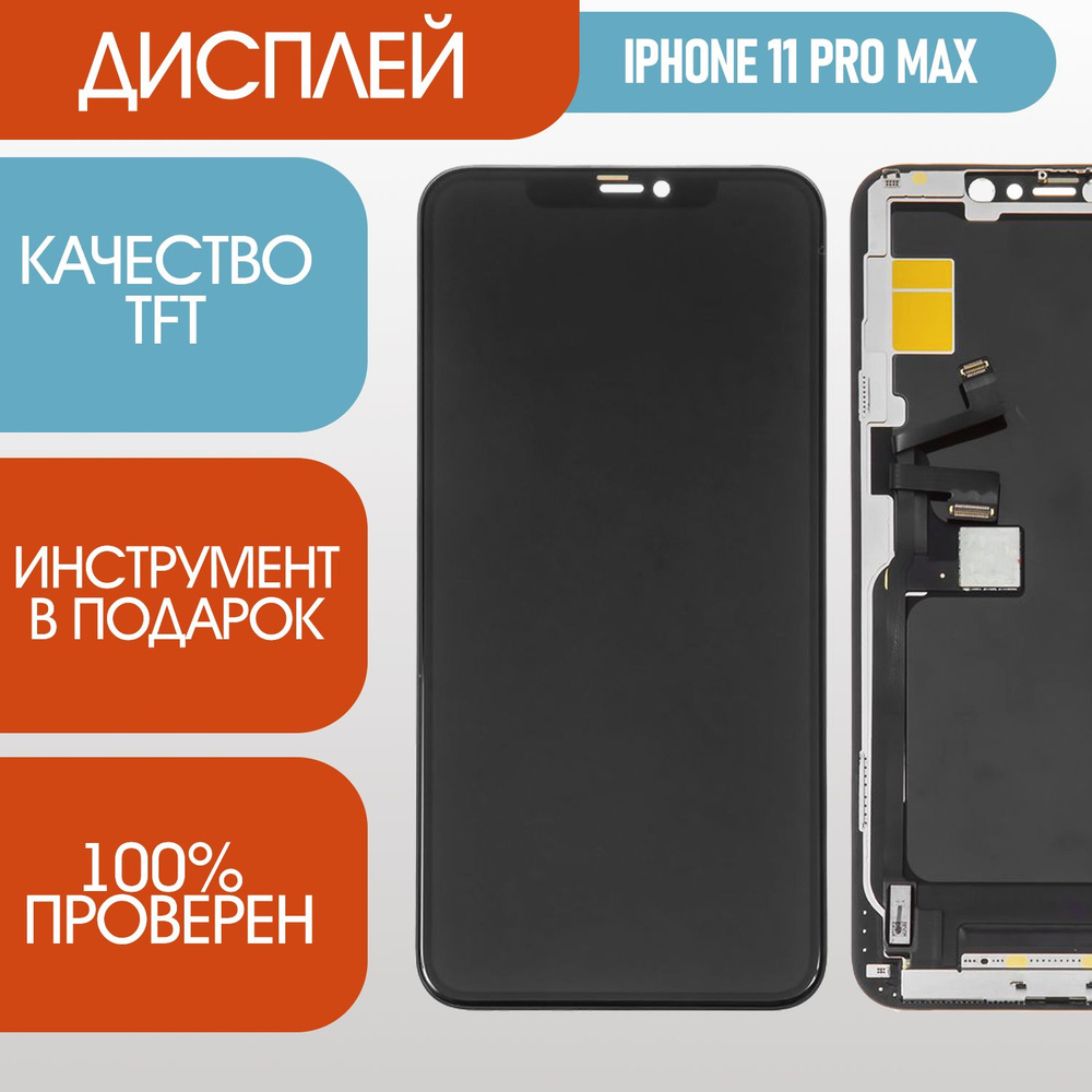 Запчасть для мобильного устройства KX Дисплей для iPhone 11 Pro Max в сборе  с тачскрином ТФТ черный - купить по выгодным ценам в интернет-магазине OZON  (834049366)