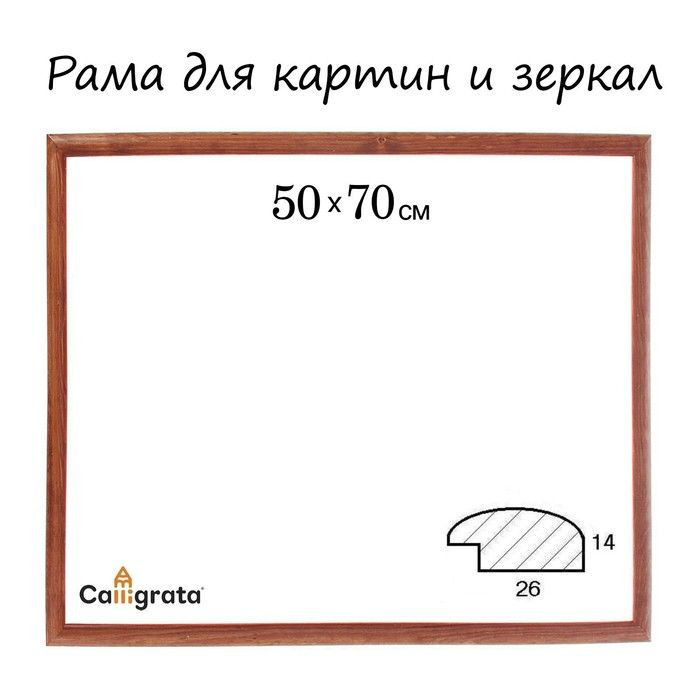 Рама для картин (зеркал) 50 х 70 х 2,6 см, дерево, Berta, орех - купить ...