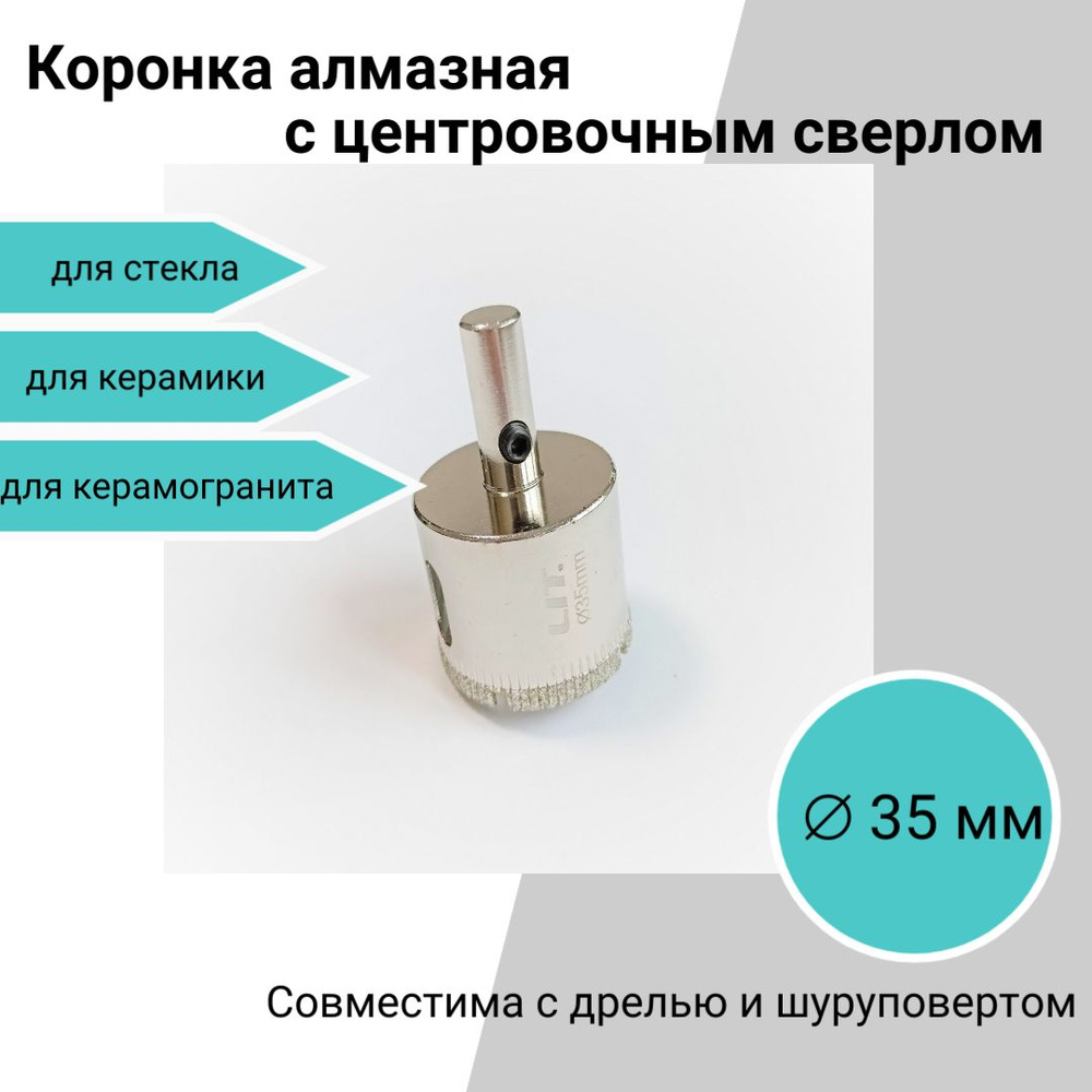 Коронка алмазная с центровочным сверлом 35 мм, для керамики, стекла, керамогранита  #1