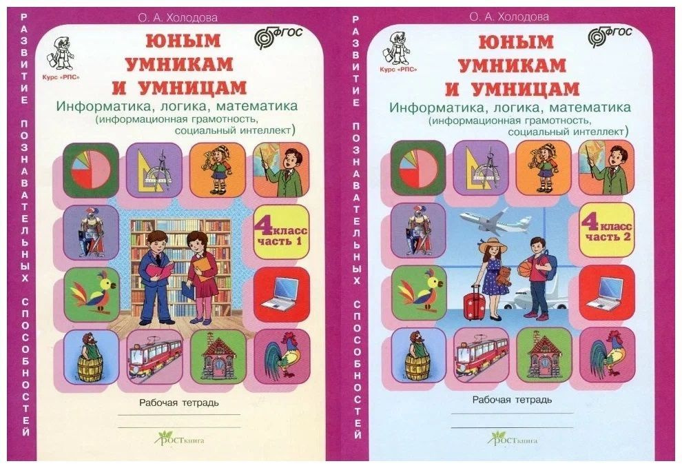 ХОЛОДОВА. Юным умницам и умникам. 4 класс. Информатика. Логика ...