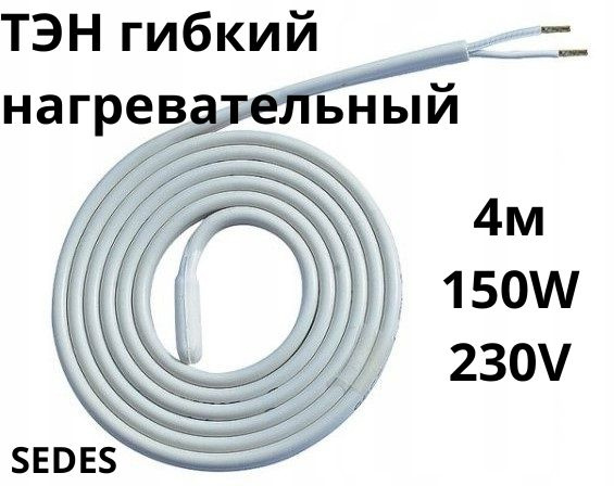 ТЭН гибкий нагревательный SEDES 4м/150W/230V - купить с доставкой по ...