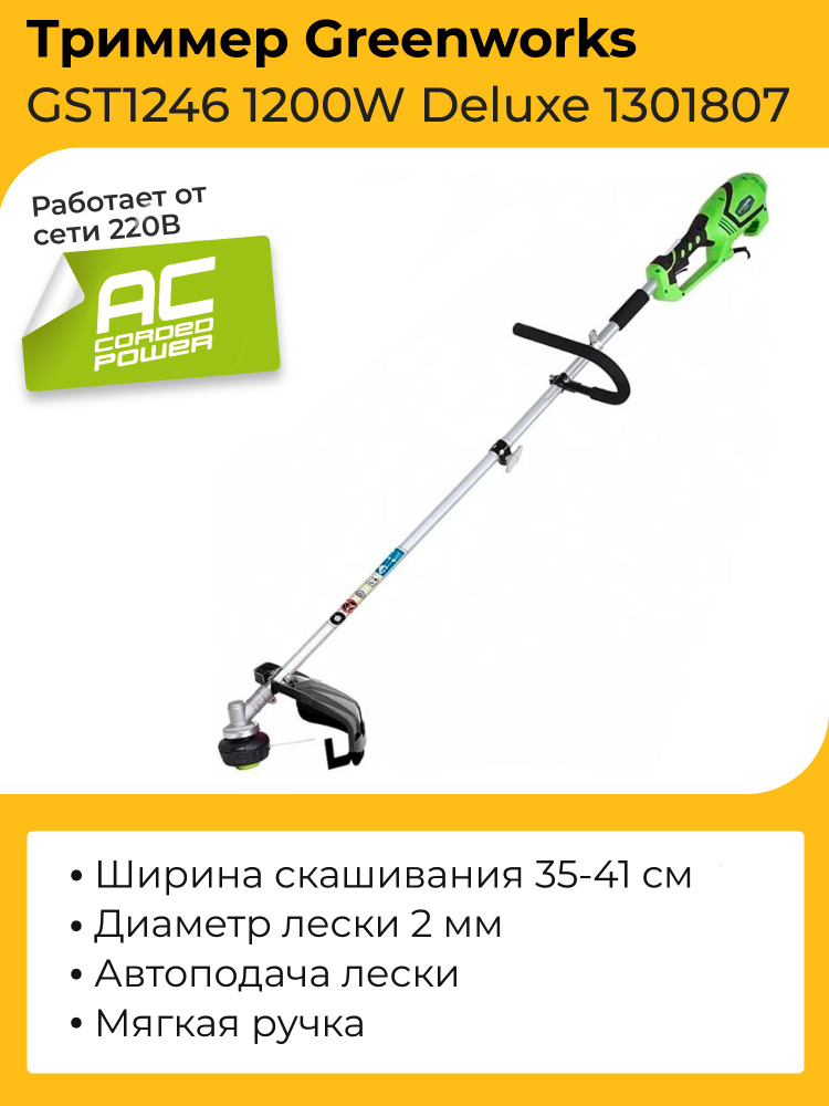 Триммер электрический greenworks арт 1301807. GREENWORKS 1301807 gst1246. Электрический триммер GREENWORKS gst1246. GREENWORKS gst1246 Deluxe. Риммер электрический GREENWORKS gst1246 длина.