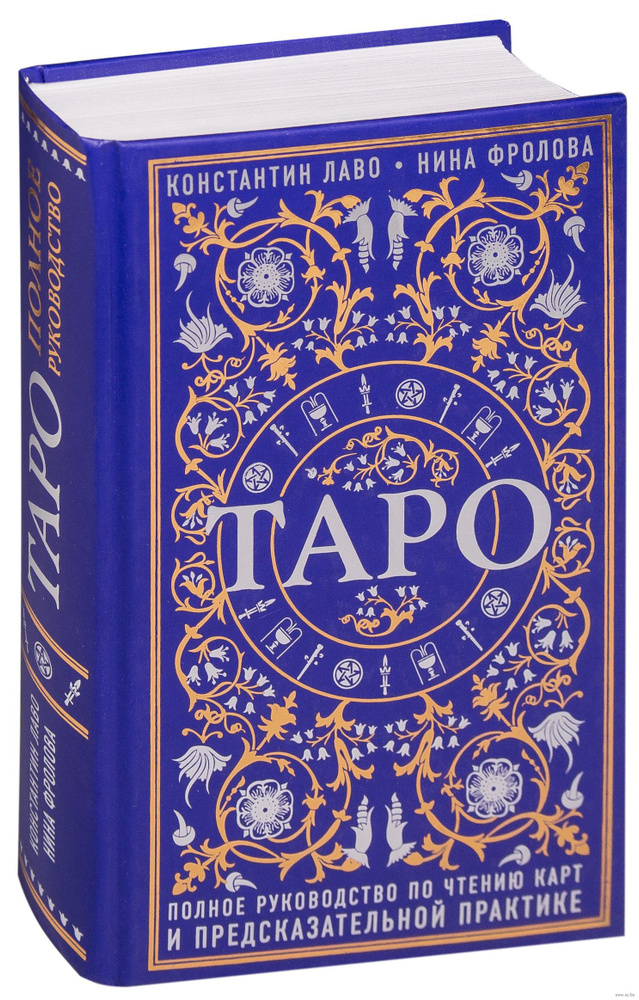 Таро. Полное руководство по чтению карт и предсказательной практике ...