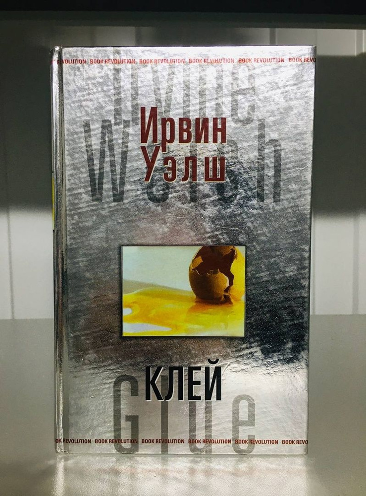 Клей | Уэлш Ирвин - купить с доставкой по выгодным ценам в интернет ...