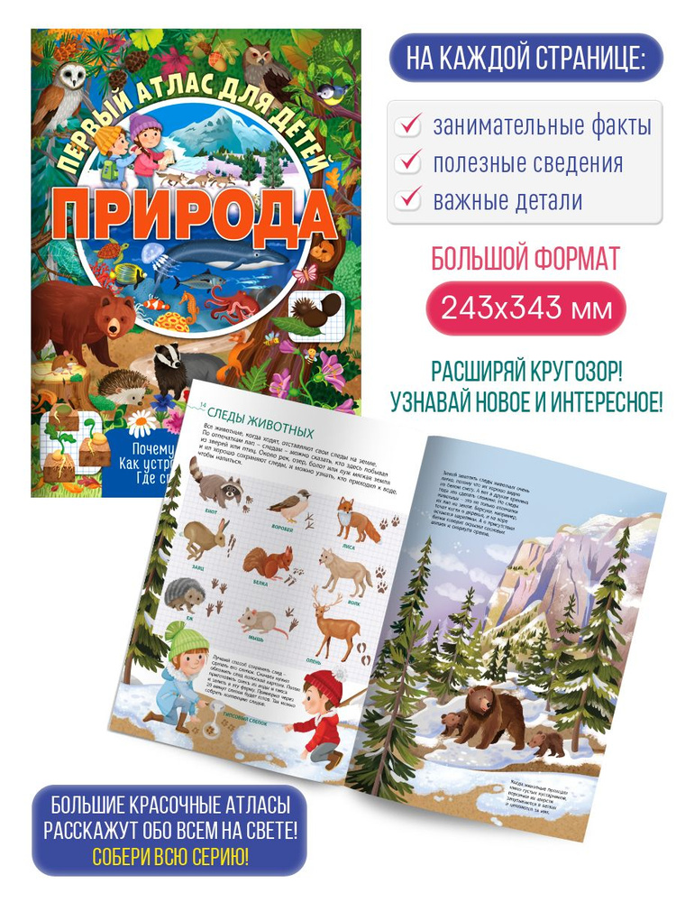 Первый атлас для детей с интересными фактами/детская энциклопедия (48 страниц). Природа,ND Play,307739 #1