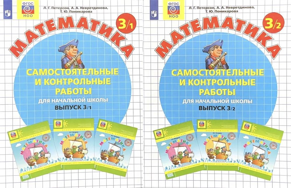 Математика Самостоятельные и контрольные работы 3 класс (комплект ч.1,2 ...