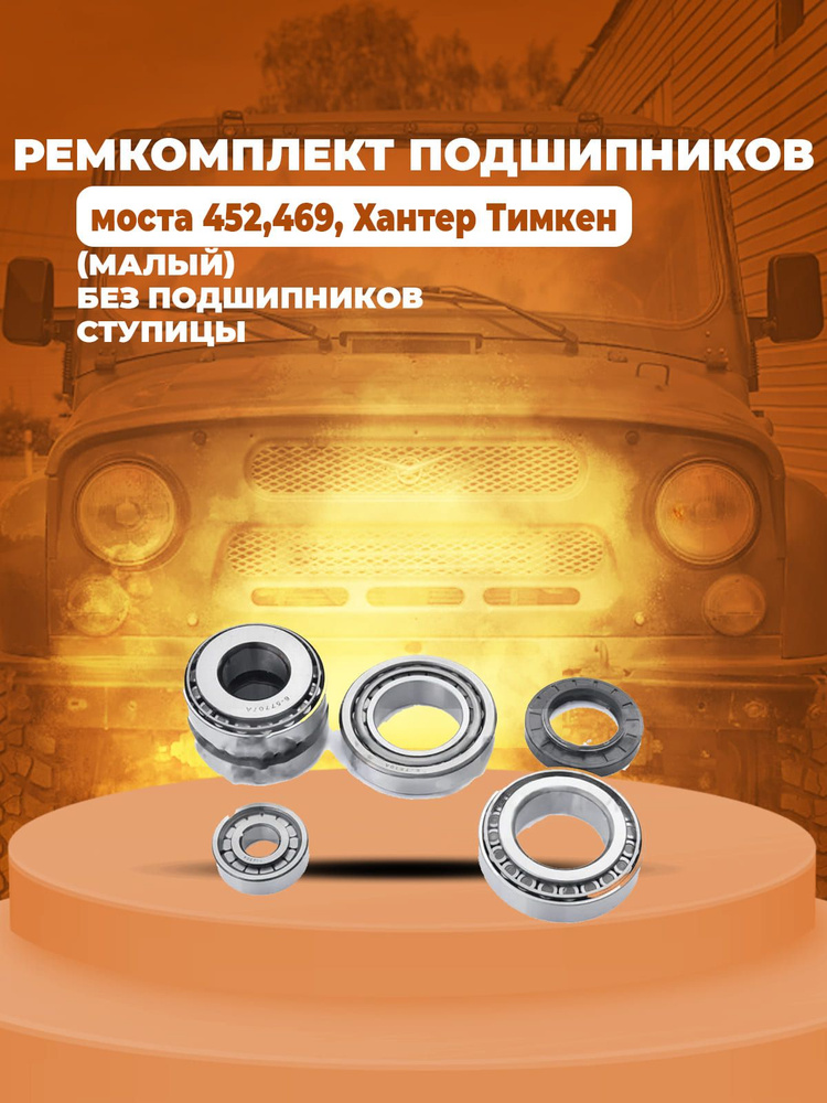Ремкомплект подшипников моста УАЗ 452,469, Хантер Тимкен (малый) без ...