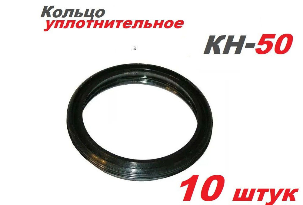 Кольцо уплотнительное КН-50 - 10шт #1