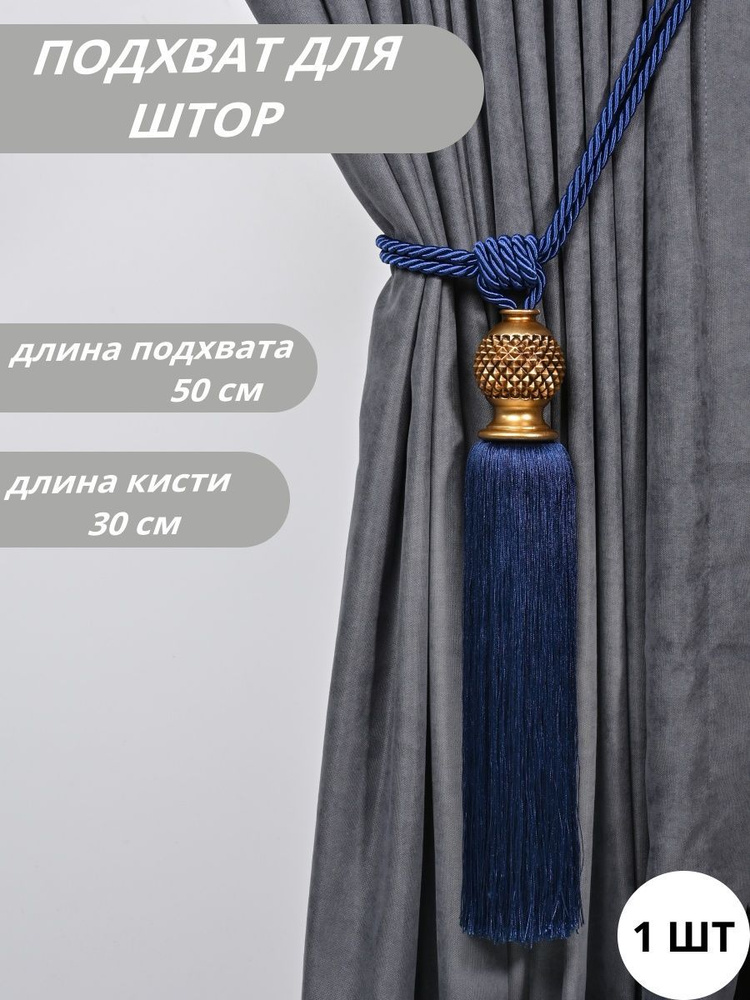 Подхват для штор кисть, 1 шт купить по низкой цене с доставкой в ...