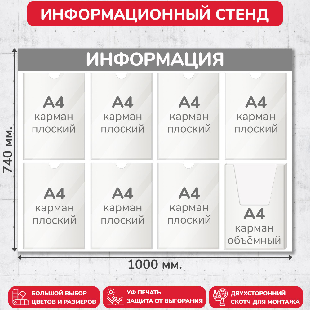 Стенд информационный серый, 1000х740 мм., 7 плоских карманов А4, 1 объёмный карман А4 (доска информационная, #1