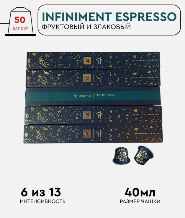 Набор кофе в капсулах для Nespresso Infiniment Espresso 50 капсул #1