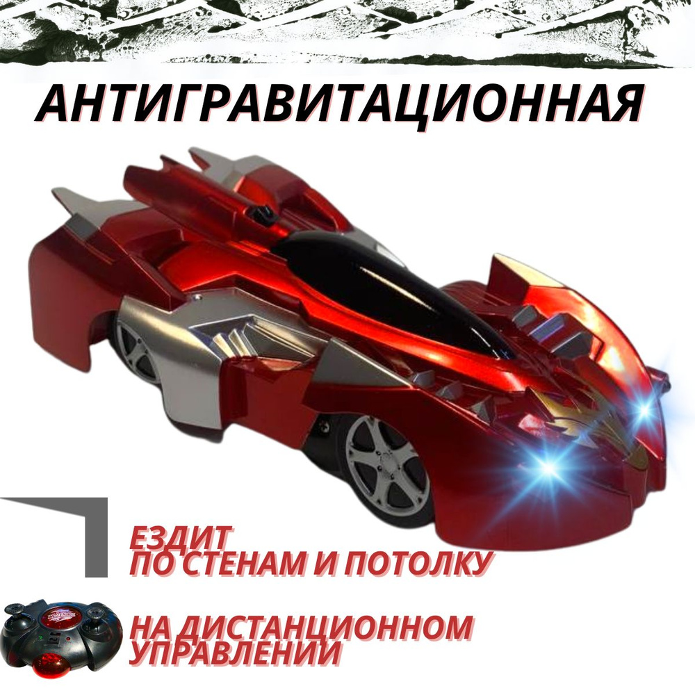 Машинка на пульте управления, антигравитационная, радиоуправляемая ...
