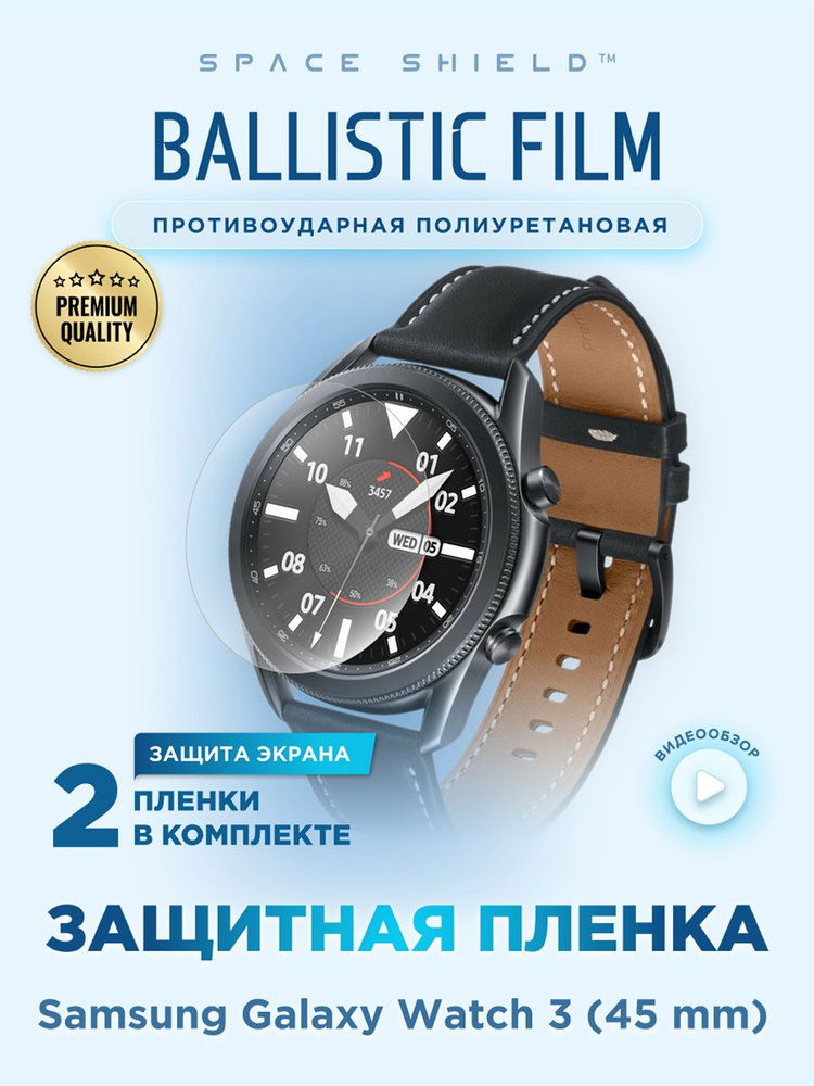 Защитная пленка на на Samsung Galaxy Watch 3 45mm полиуретановая SPACE SHIELD  #1