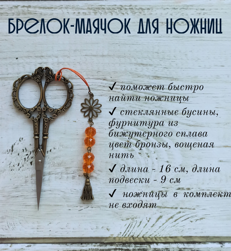 Маячок, подвес для ножниц мнж272 - купить с доставкой по выгодным ценам ...