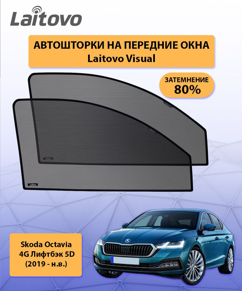 Шторка солнцезащитная Laitovo Skoda Octavia - купить по доступным ценам в  интернет-магазине OZON (316681732)