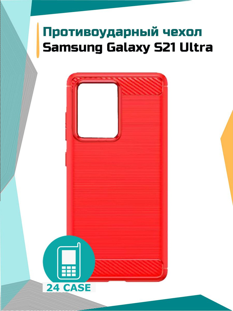Чехол на Samsung Galaxy S21 Ultra (Самсунг s21 ultra, Самсунг галакси с 21 ультра) противоударный (красный) #1