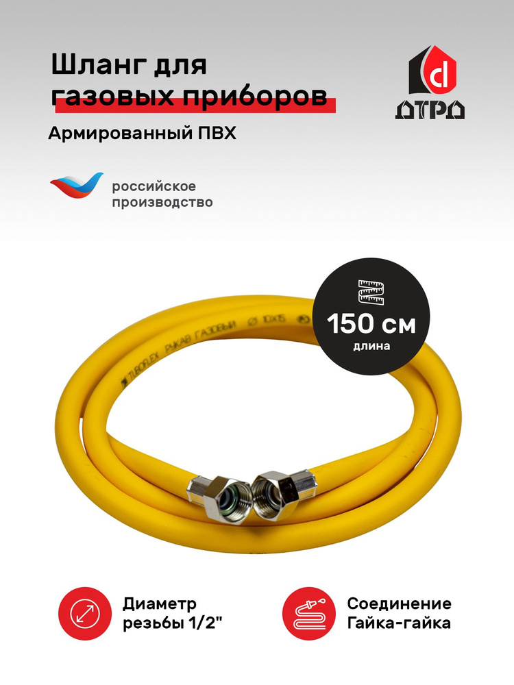 Шланг ПВХ 1/2" х 150 см г/г для газовых приборов Tuboflex #1