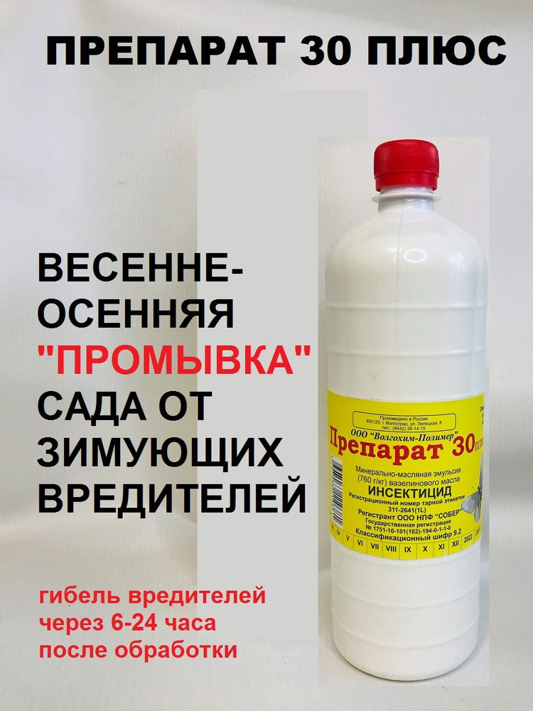 Препарат 30 плюс применение. Препарат 30 плюс. Препарат 30 плюс 1л. Препарат 30 плюс Воронежский. Идеал средство для растений.