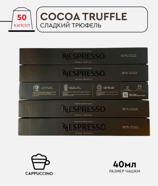 Набор кофе в капсулах для Nespresso Cocoa Truffle 50 капсул #1