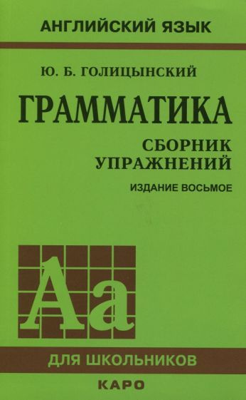юрий голицынский: грамматика. сборник упражнений - купить с доставкой ...