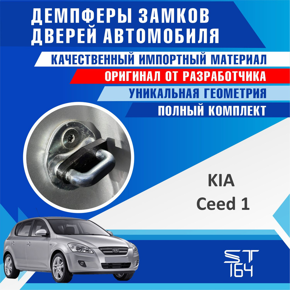 Демпферы замков дверей Киа Сид 1 поколение ( Kia Ceed 1 ), на 4 двери +  смазка - купить по выгодным ценам в интернет-магазине OZON (524985305)