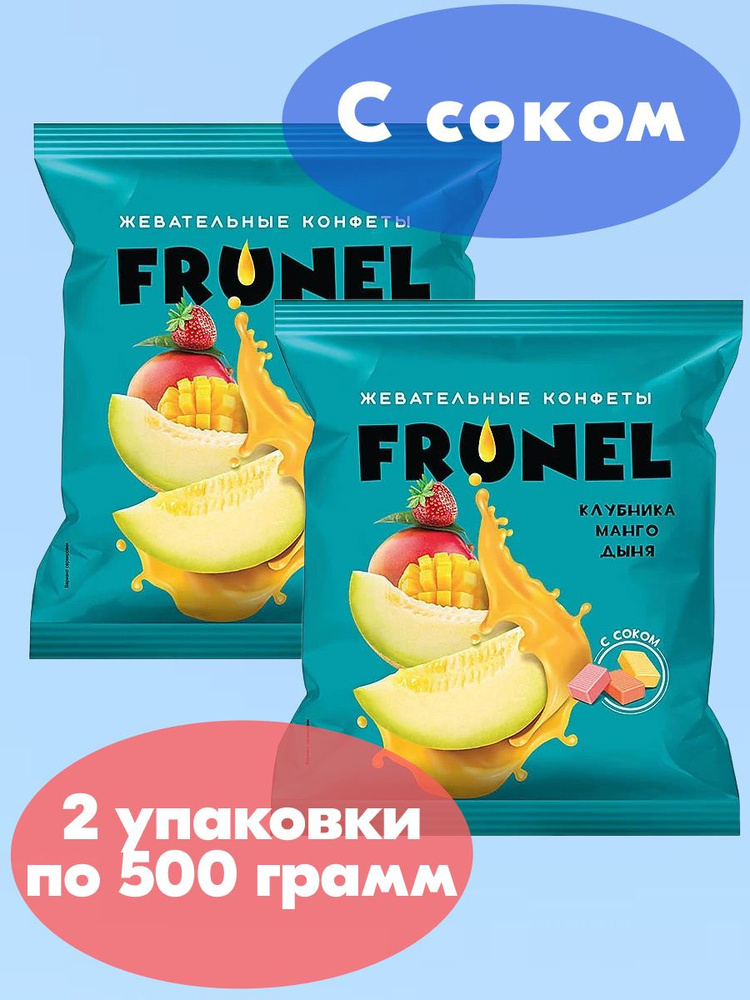 Конфеты жевательные Frunel, Фрунель со вкусом клубники, манго, дыни, 2 упаковки 500 грамм, KDV  #1
