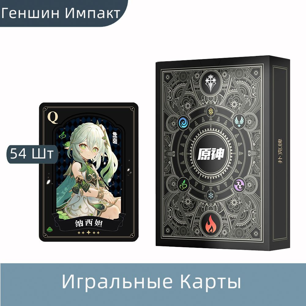 Аниме Геншин Импакт Genshin Impact Карта Игральные Карты Playing Cards 54  Шт. - купить с доставкой по выгодным ценам в интернет-магазине OZON  (795214152)