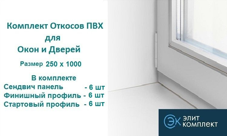 Откосы для окон ПВХ 250 х 1000 мм (сэндвич-6шт+Старт профиль-6шт+Финиш профиль-6шт) Сэндвич панель ПВХ/ #1