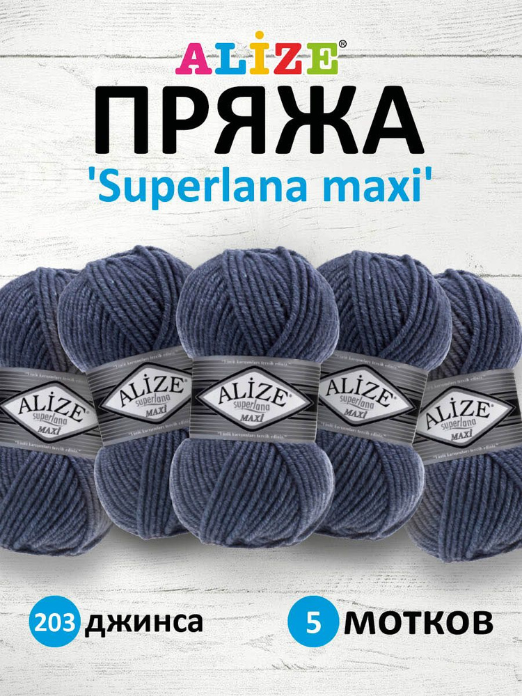 Пряжа ALIZE Superlana maxi Ализе Суперлана Полушерсть, 203 джинса, 100 гр, 100 м, 5 шт/упак  #1