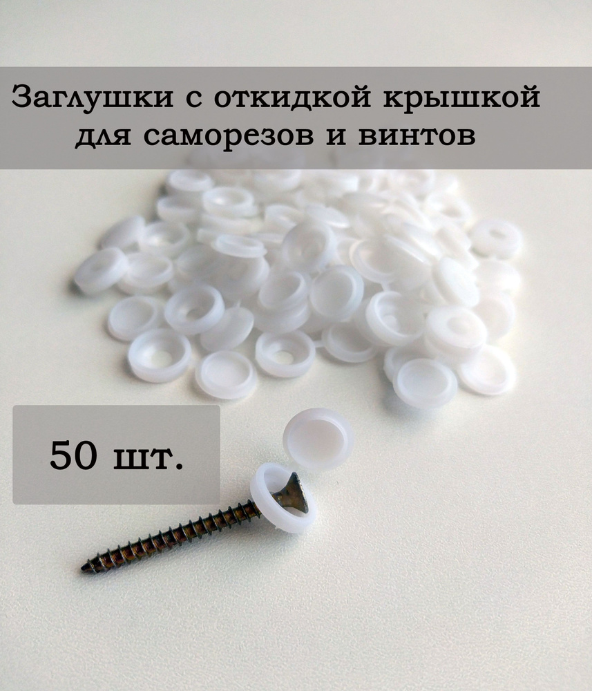 Пластиковые мебельные заглушки для саморезов с шляпкой , 50 шт.  #1