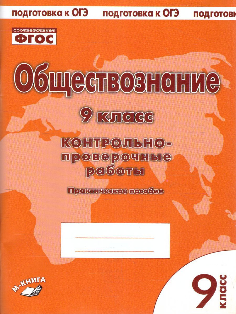 Обществознание 9 класс. Контрольно-проверочные работы. ФГОС СОО ...