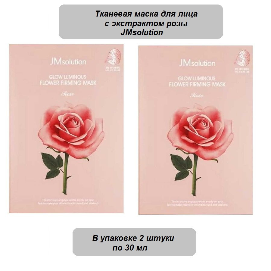 JMsolution, Тканевая маска для лица с экстрактом розы, Glow Flower Firming  Mask Rose, 30 мл, 2 штуки - купить с доставкой по выгодным ценам в  интернет-магазине OZON (864018376)