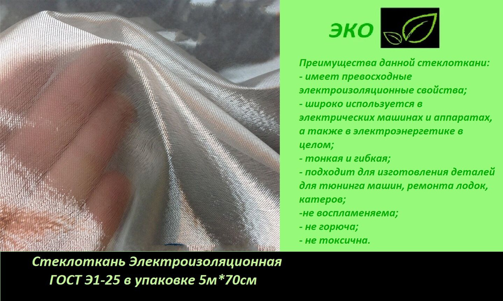 Стеклоткань Э1-25 (70) Электроизоляционная 5м ГОСТ купить по доступной ...
