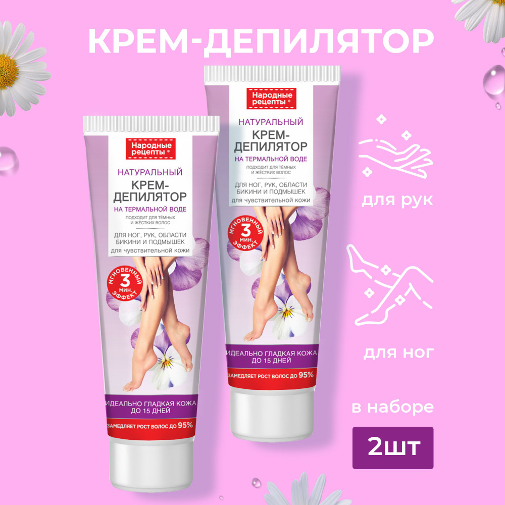 Fito Cosmetic / Крем-депилятор для ног, рук, области бикини и подмышек для  чувствительной кожи Народные рецепты Фитокосметик / Набор 2 шт. по 100 мл.  - купить с доставкой по выгодным ценам в интернет-магазине OZON (670075882)