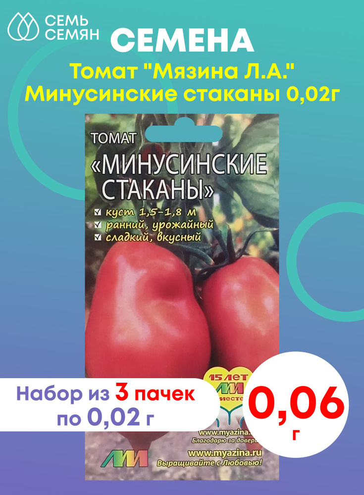 Семена Томат "Мязина Л.А." Минусинские стаканы 0,02г (набор из 3 шт)  #1