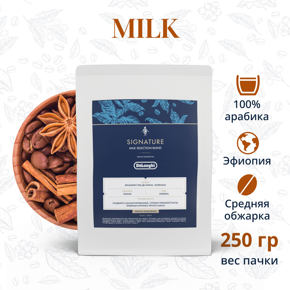 Кофе в зернах DeLonghi Signature coffee MILK SELECTION BLEND, 250г ...
