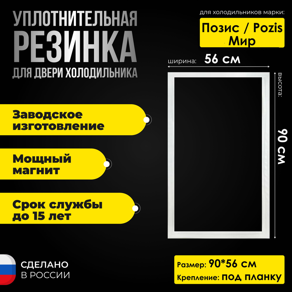 Уплотнитель для двери холодильника Pozis / Позис Мир 139 (90*56 ...