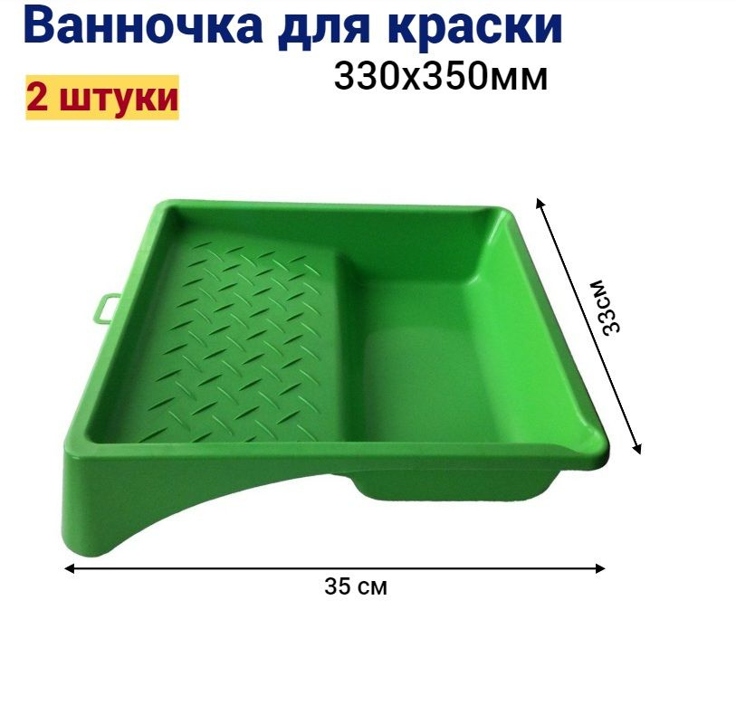 Ванночка кювета для краски малярная Мелодия Цвета 33*35 мм, 2 штуки ...