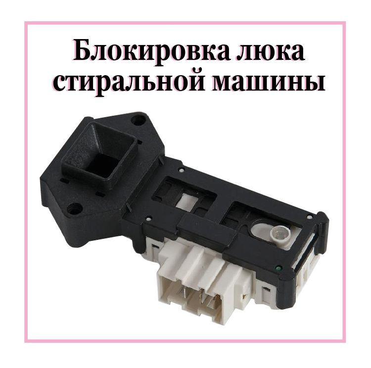 Замок убл для стиральной машины. УБЛ Samsung dc64-00653. УБЛ Samsung dc64-00653е,a,c Concore int006sa. Термоблокировка люка Samsung.