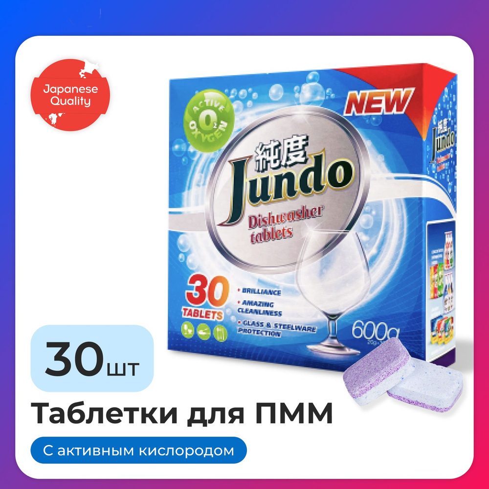 Таблетки для посудомоечной машины Jundo Active Oxygen, 30 шт, 3 в 1, без  запаха, с активным кислородом - купить с доставкой по выгодным ценам в  интернет-магазине OZON (172886195)