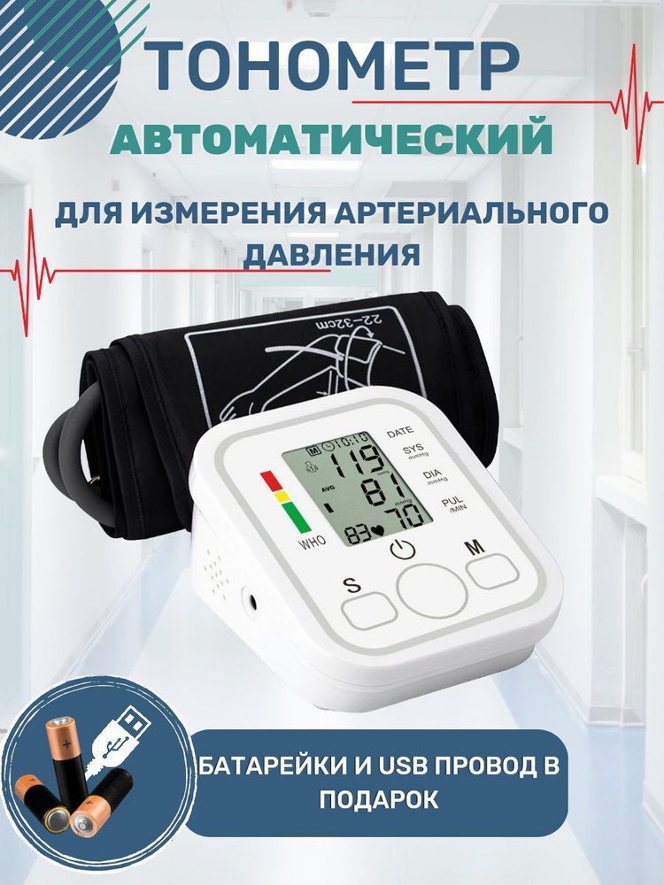 Тонометр автоматический для измерения артериального давления с ...