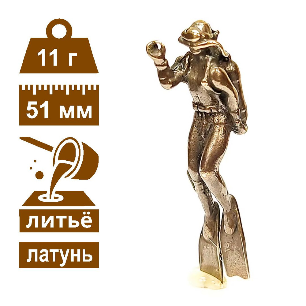 Дайвер. Брелок, латунь #1