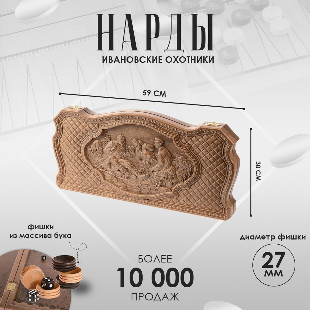 Нарды большие деревянные Охотники, бук, 60х30 см - купить с доставкой по  выгодным ценам в интернет-магазине OZON (391298824)