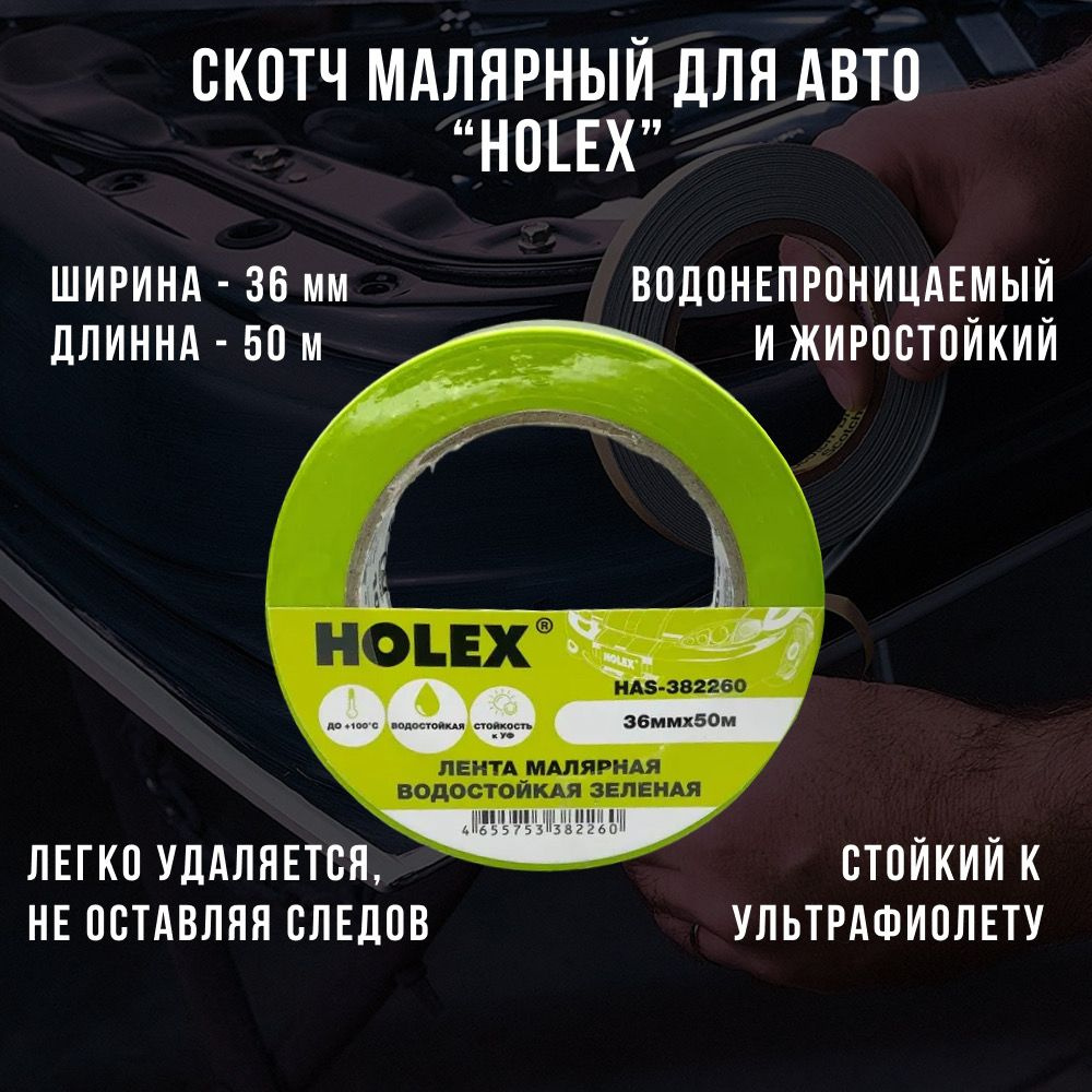 Малярная лента, скотч малярный для авто Holex, водостойкая, жиростойкая,  ширина 36 мм, 50 метров