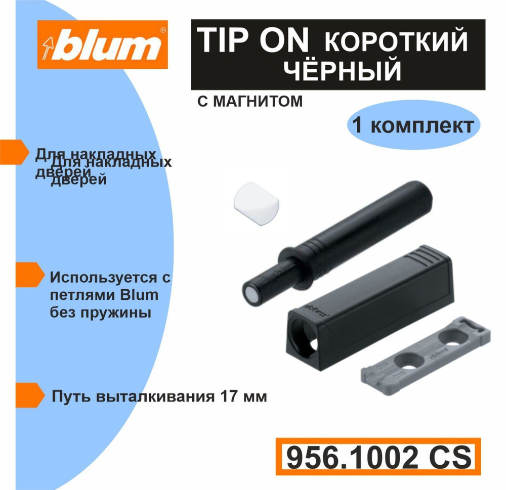Толкатель Blum PUSH TO OPEN Tip-on короткий , черный для фасада без ручки с магнитом  #1