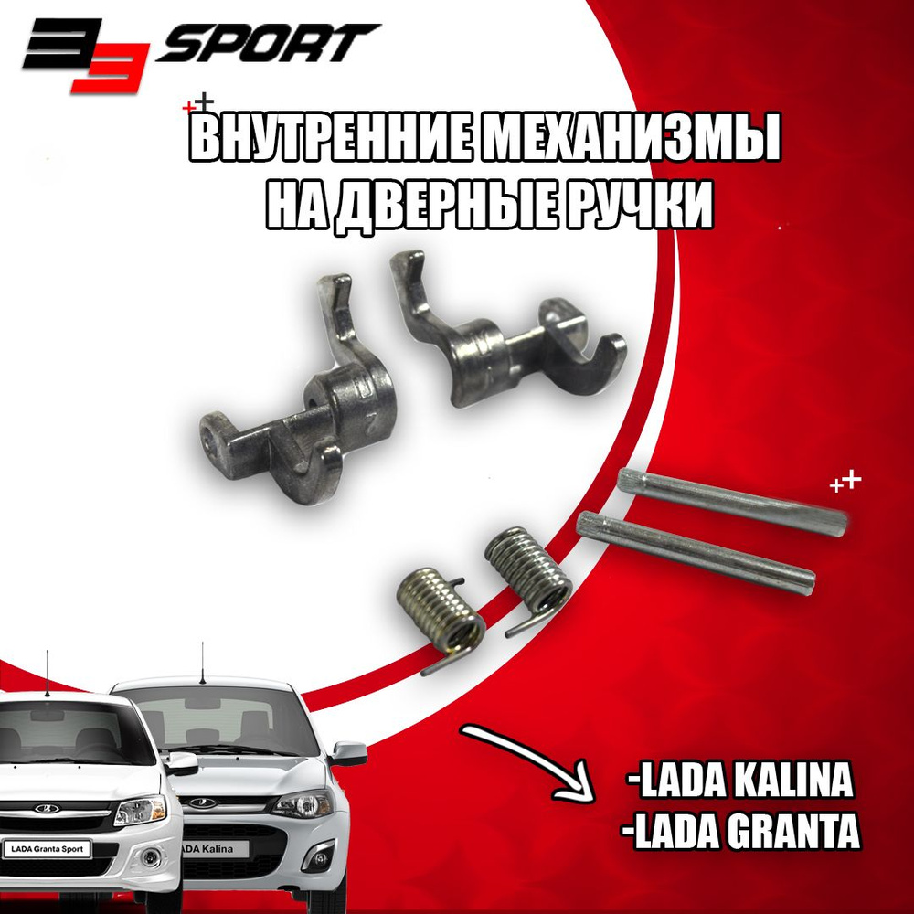 Внутренние механизмы на дверные ручки (задние) Лада Калина, Гранта ...